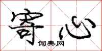庞中华寄心行书怎么写
