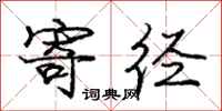 庞中华寄径行书怎么写