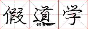 庞中华假道学行书怎么写