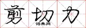庞中华剪切力行书怎么写