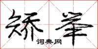 庞中华矫举行书怎么写