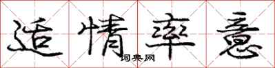 庞中华适情率意行书怎么写