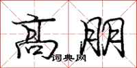 庞中华高朋行书怎么写