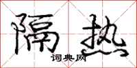 庞中华隔热行书怎么写
