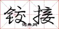 庞中华铰接行书怎么写