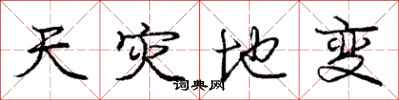 庞中华天灾地变行书怎么写