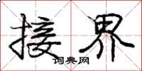 庞中华接界行书怎么写
