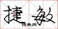 庞中华捷敏行书怎么写