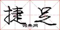 庞中华捷足行书怎么写