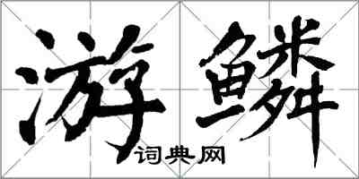 翁闿运游鳞楷书怎么写