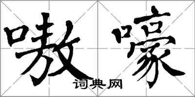 翁闿运嗷嚎楷书怎么写
