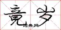 庞中华竟岁行书怎么写