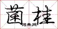 庞中华菌桂行书怎么写