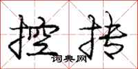 庞中华控抟行书怎么写
