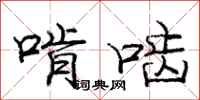 庞中华啃啮行书怎么写
