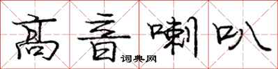 庞中华高音喇叭行书怎么写