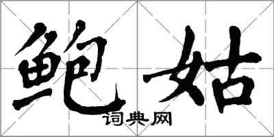 翁闿运鲍姑楷书怎么写