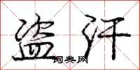 庞中华盗汗行书怎么写