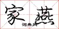 庞中华家燕行书怎么写