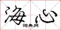 庞中华海心行书怎么写