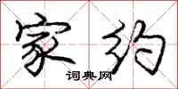 庞中华家约行书怎么写