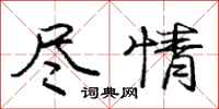 庞中华尽情行书怎么写