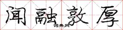 庞中华闻融敦厚行书怎么写