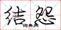 庞中华结怨行书怎么写