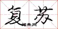 庞中华复苏行书怎么写
