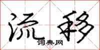 庞中华流移行书怎么写