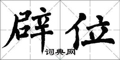翁闿运辟位楷书怎么写