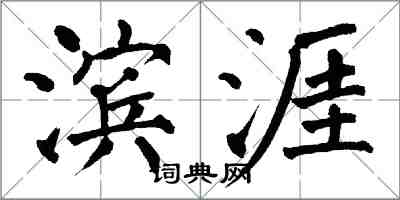 翁闿运滨涯楷书怎么写