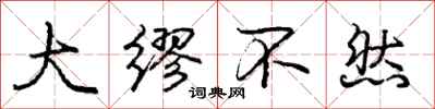 庞中华大缪不然行书怎么写