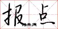 钱沛云报点行书怎么写