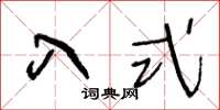 王冬龄入式草书怎么写