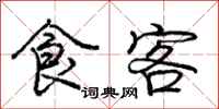 庞中华食客行书怎么写