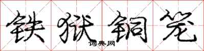 庞中华铁狱铜笼行书怎么写