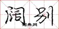 庞中华阔别行书怎么写