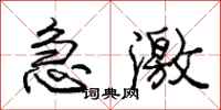 庞中华急激行书怎么写