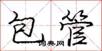庞中华包管行书怎么写