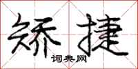 庞中华矫捷行书怎么写