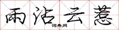 庞中华雨沾云惹行书怎么写