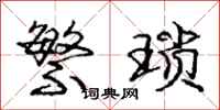 庞中华繁琐行书怎么写