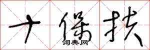 王冬龄十保扶草书怎么写