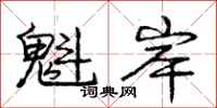 庞中华魁岸行书怎么写