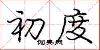 庞中华初度行书怎么写