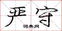 庞中华严守行书怎么写