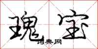 庞中华瑰宝行书怎么写
