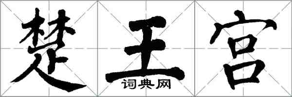 翁闿运楚王宫楷书怎么写
