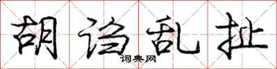 庞中华胡诌乱扯行书怎么写